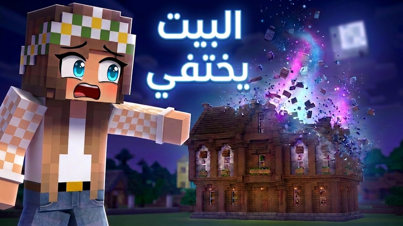 البيت اختفى وأصدقائي بداخله ! كيف ارجعهم ؟
