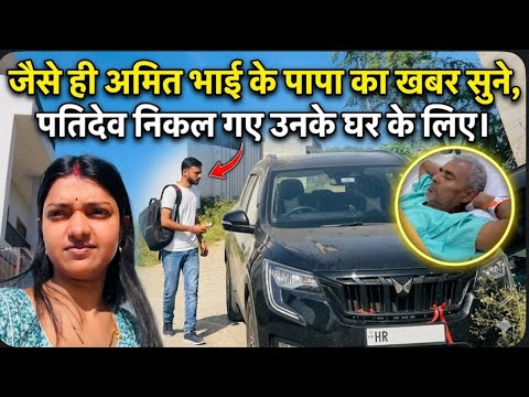 Vlog # 4720| पतिदेव निकल गए अमित भाई के घर के लिए | सुबह सुबह इतना दुखद खबर मिली की जाना जरूरी था 