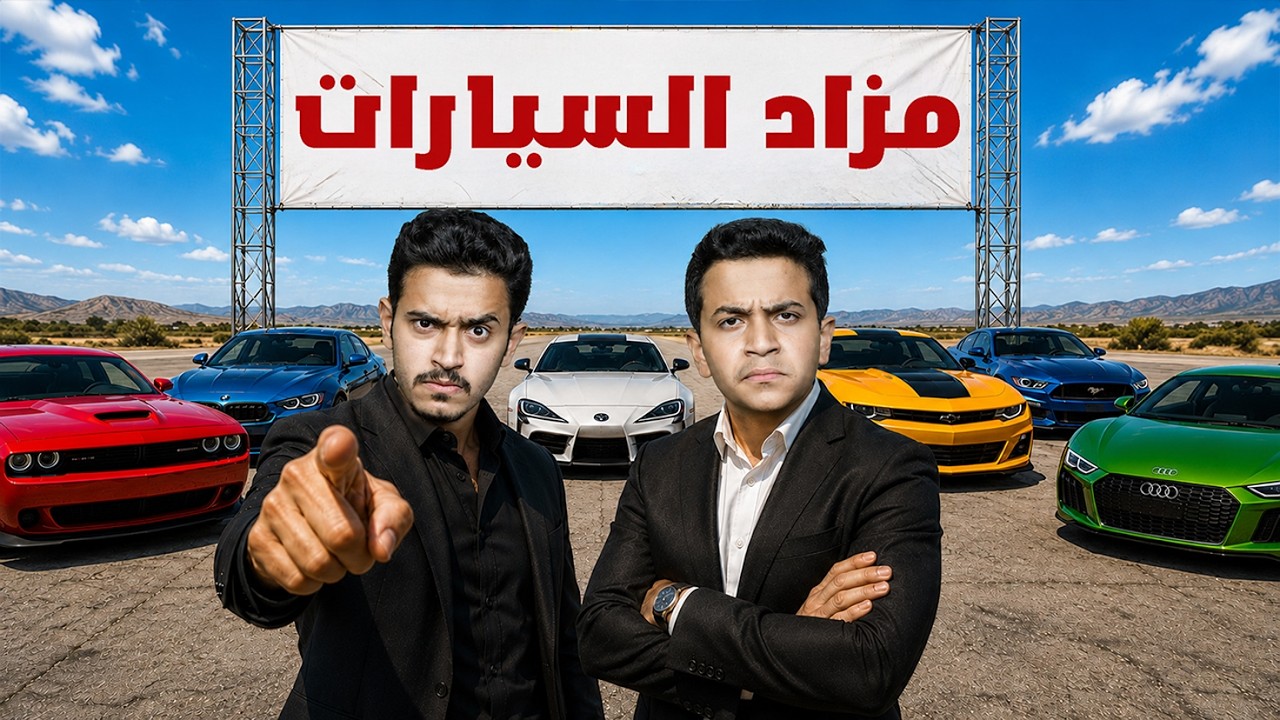 خطة القضاء على العصابة ( فخ مزاد السيارات ) !!