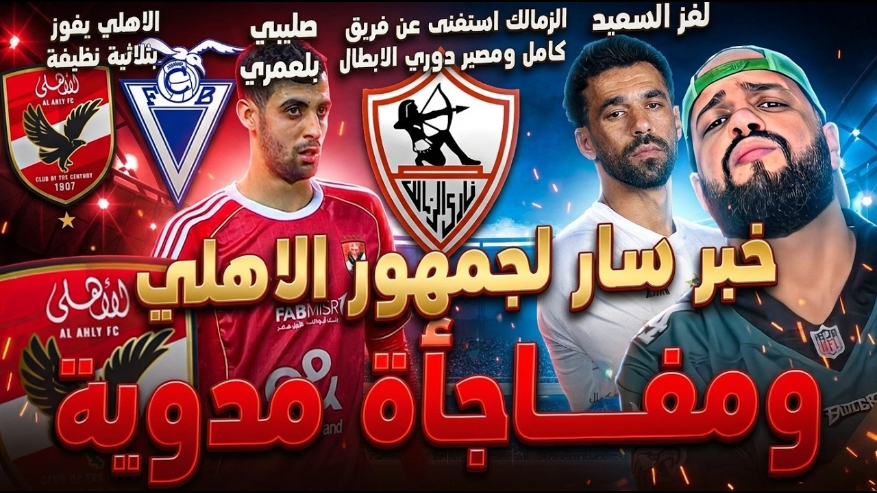 خبر سار لجمهور الاهلي ومفاجأة مدوية والفوز بثلاثية وديا|الزمالك استغنى عن فريق ولغز السعيد|الهستيري