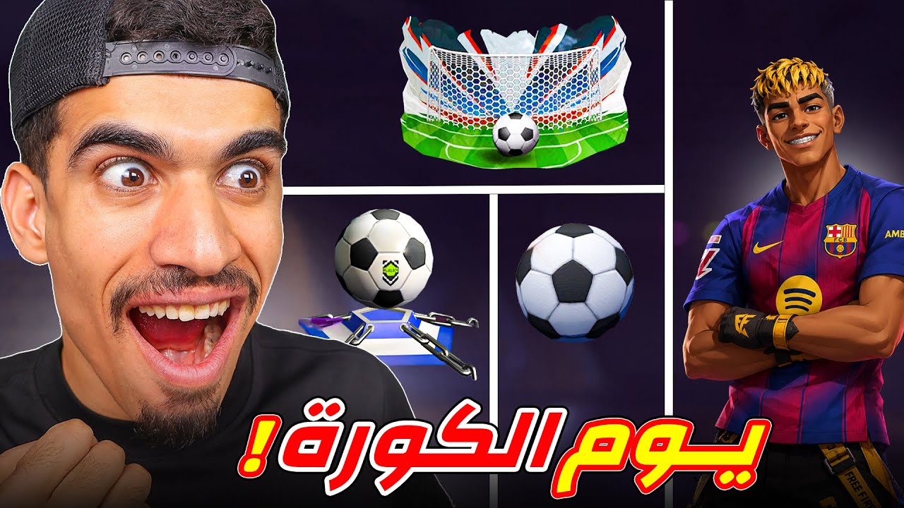 يوم كامل بكرة القدم فقط !!