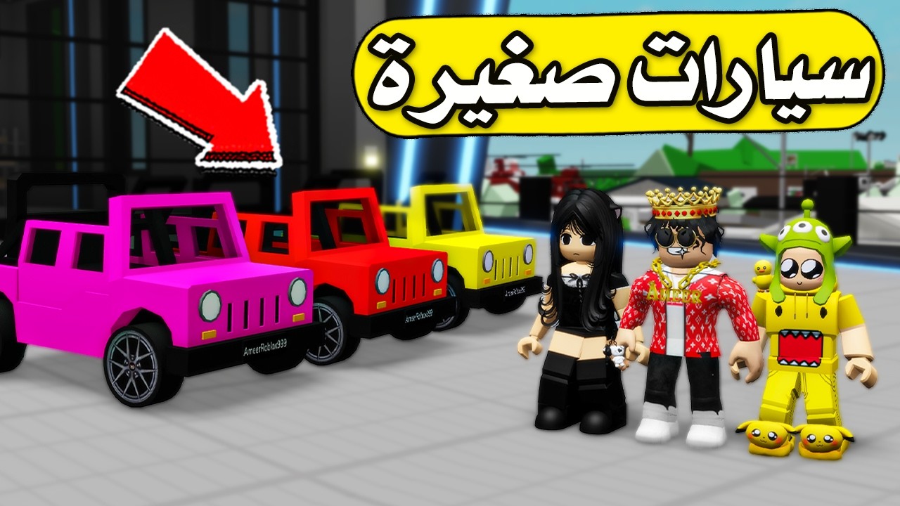 عائلة بطاطا 🥔 #66 | اشترينا اصغر سيارات في العالم 😍🔥