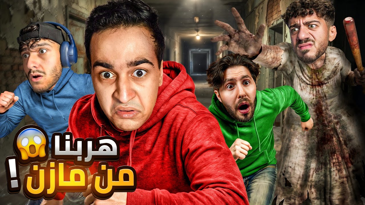 لعبنا granny escape  together انا والشباب .اول مرة اكون جراني