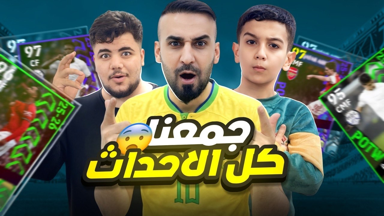 من الصفر🤩جمعت 30 حدث يوم الخميس😮وحصلت اقوى ثلاثة لاعبين🤯ولعبت تحدي ضد حمودي يعرف😨