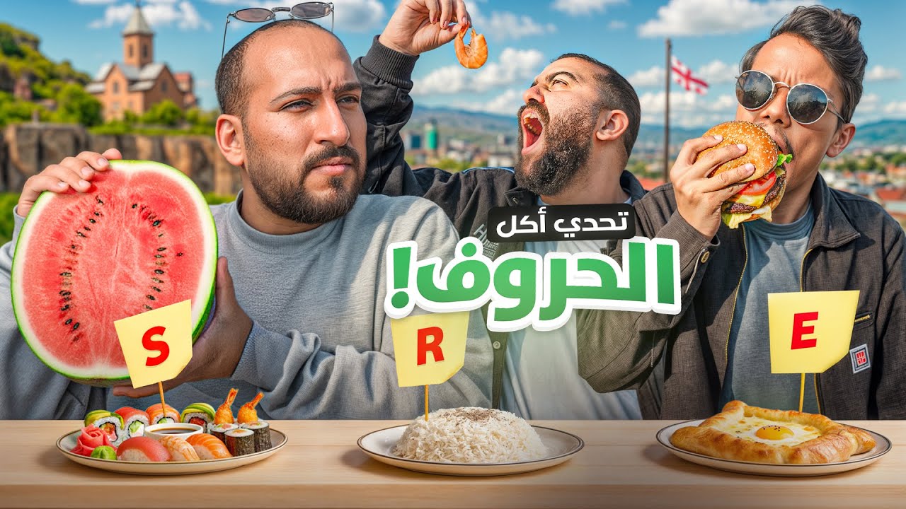 تحدي أكل الأحرف الانجليزية من A إلى Z في أوروبا 🇪🇺