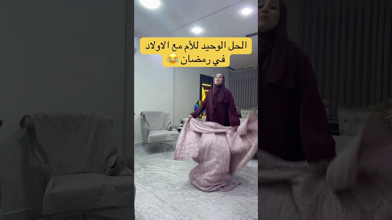 "الحل الحقيقي (والوحيد) للأم في رمضان 😂 #رمضان #ramadan #funny #comedy #fypシ % #اكسبلور