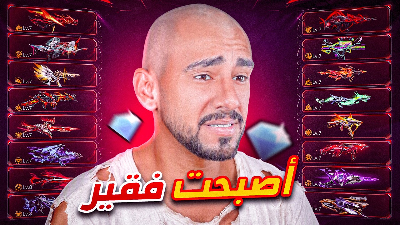 اصبحت فقير بسبب فري فاير 😢