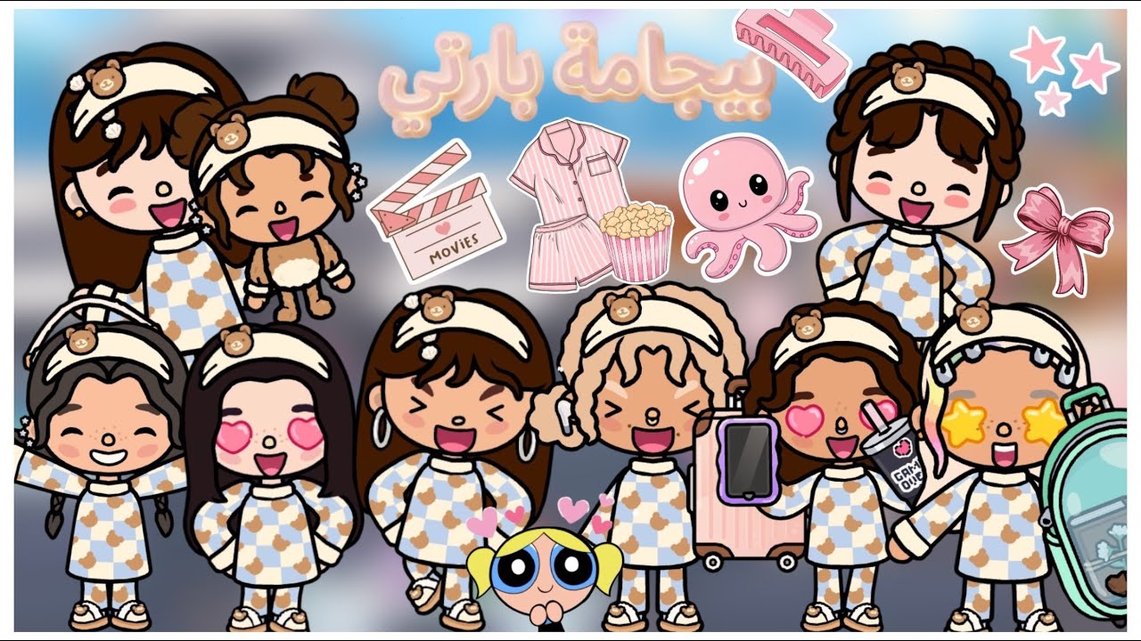 بيجامة بارتي🥹🎀 || سهرة بنات🤩❤️‍🔥- الحلقة 1