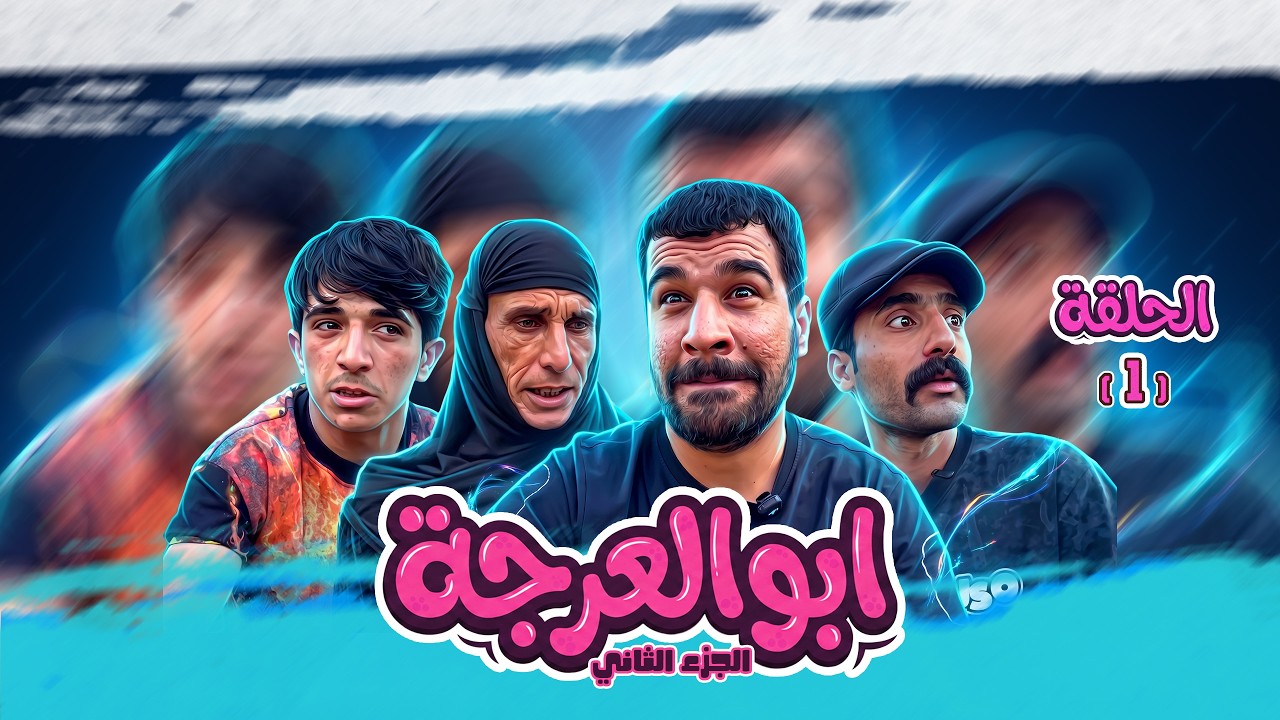 (مسلسل ابو العرجه الجزء الثاني) الحلقة ( الأولى ) مهدي دفن اليتيم بنص البيت 😱