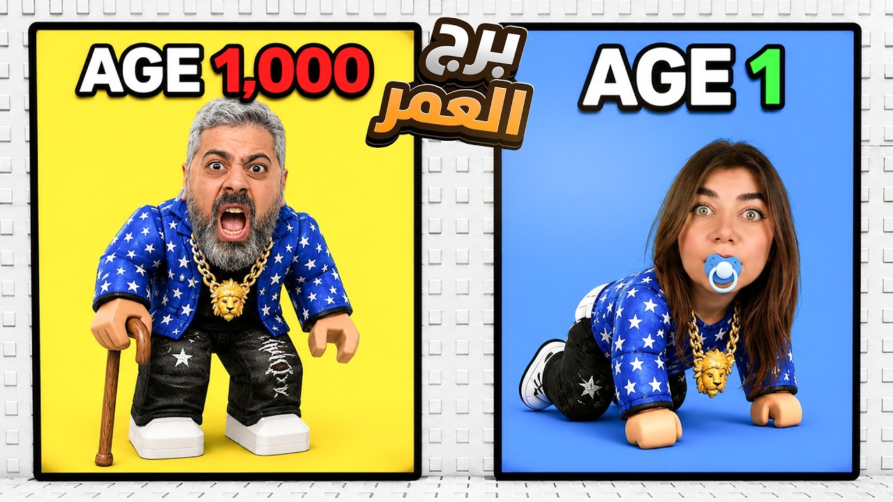 مين حيعيش اكثر انا ولا بيكا " برج العمر"-roblox