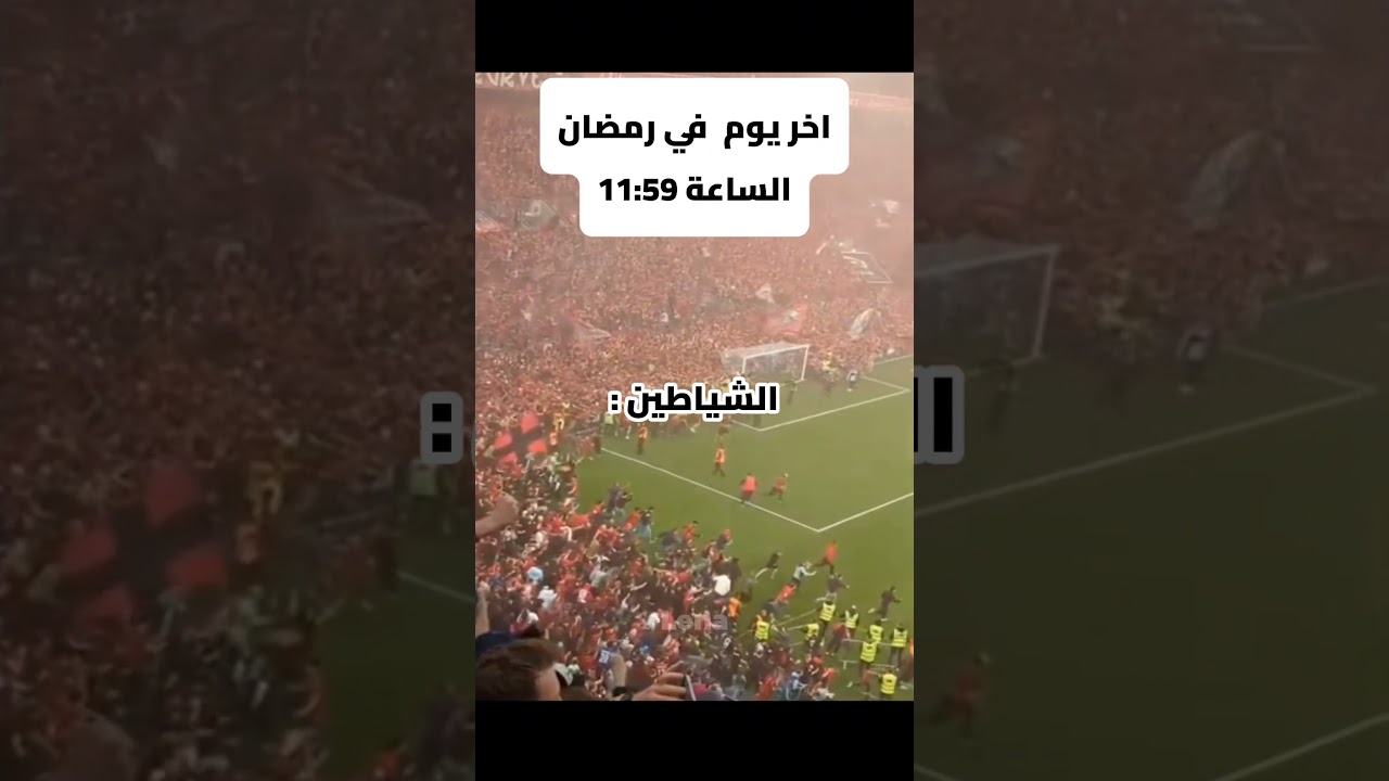 اخر يوم في رمضان الساعة 11:59😂🤣