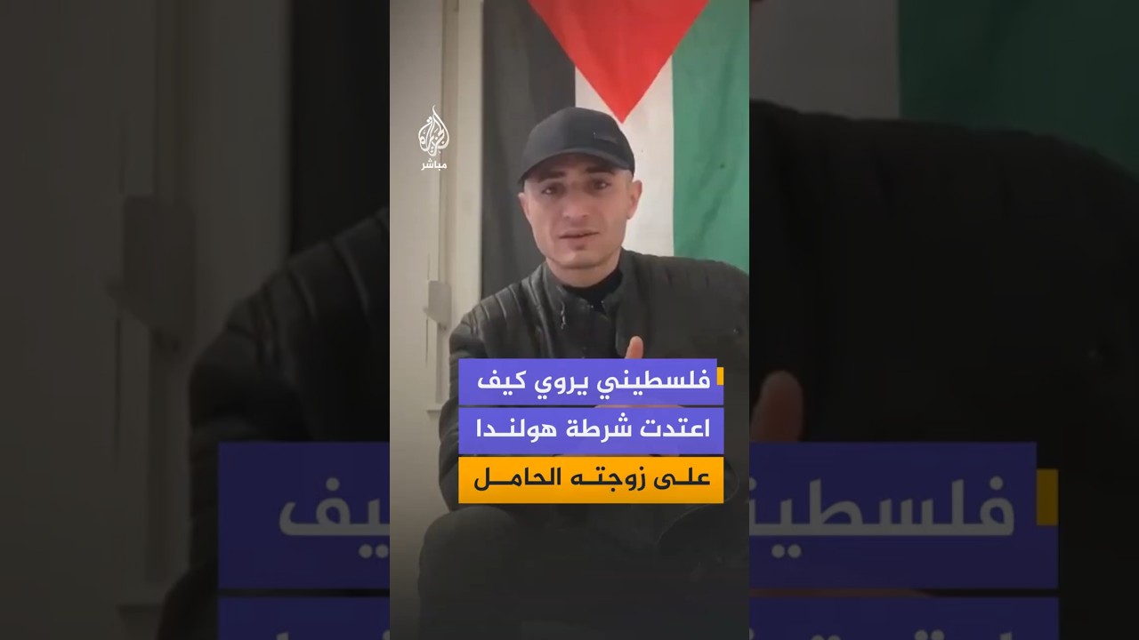 فلسطيني يروي كيف اعتدت شرطة هولندا على زوجته الحامل