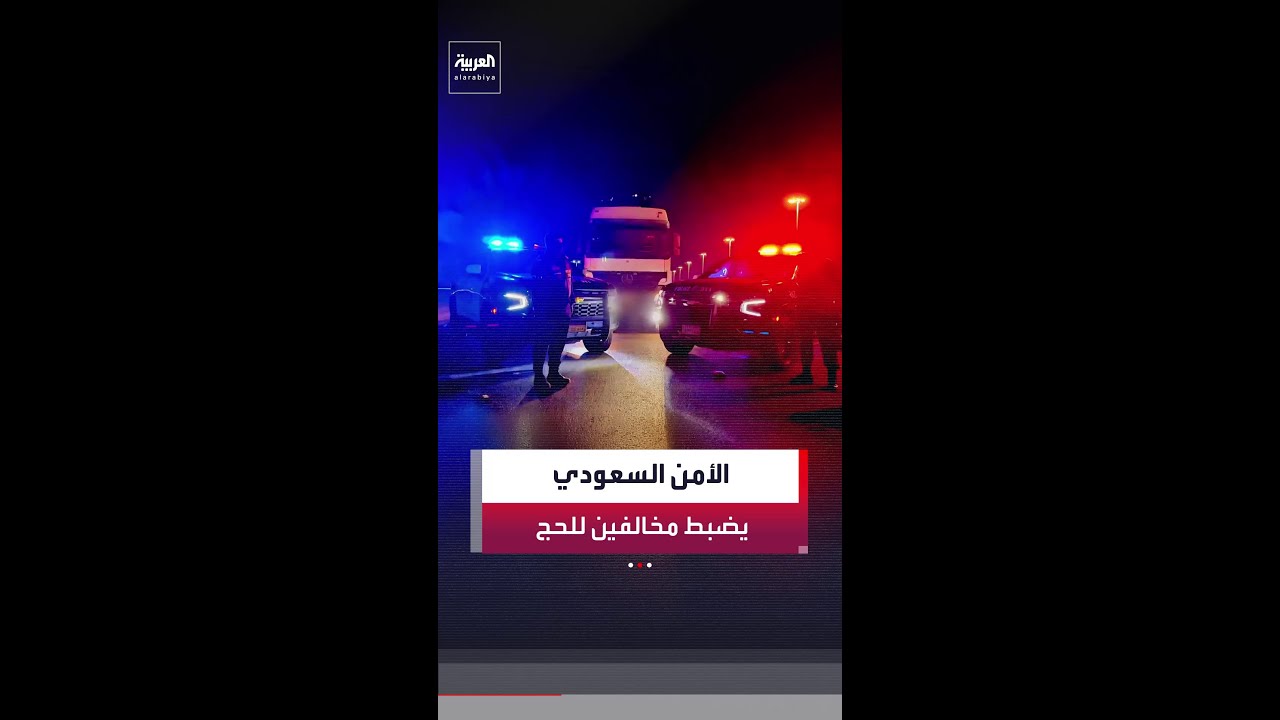 في مخبأ سري.. الأمن العام السعودي يضبط 44 مقيماً ومواطناً داخل شاحنات خالفوا ضوابط الحج