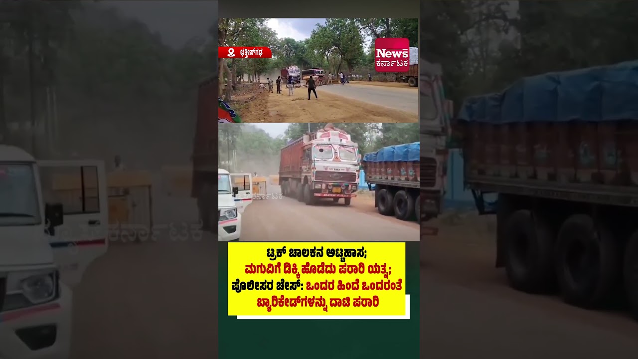 ಮಗುವಿಗೆ ಡಿಕ್ಕಿ ಹೊಡೆದು ಪರಾರಿಯಾಗಲು ಯತ್ನಿಸಿದ ಟ್ರಕ್ ಚಾಲಕ; ಪೊಲೀಸ್ ಬ್ಯಾರಿಕೇಡ್‌ ದಾಟಿ ಪರಾರಿ