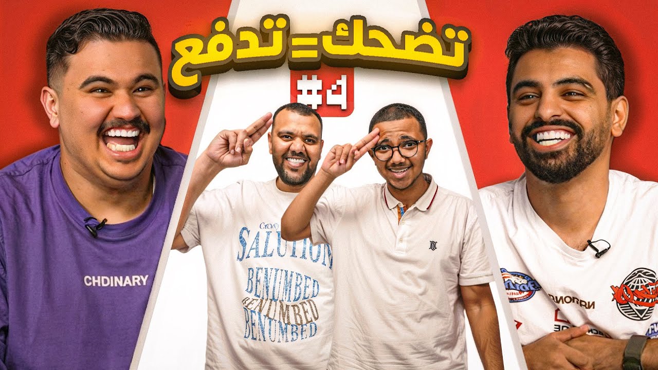 اللي يضحك يدفع مع اعضاء باور #4 😂💸