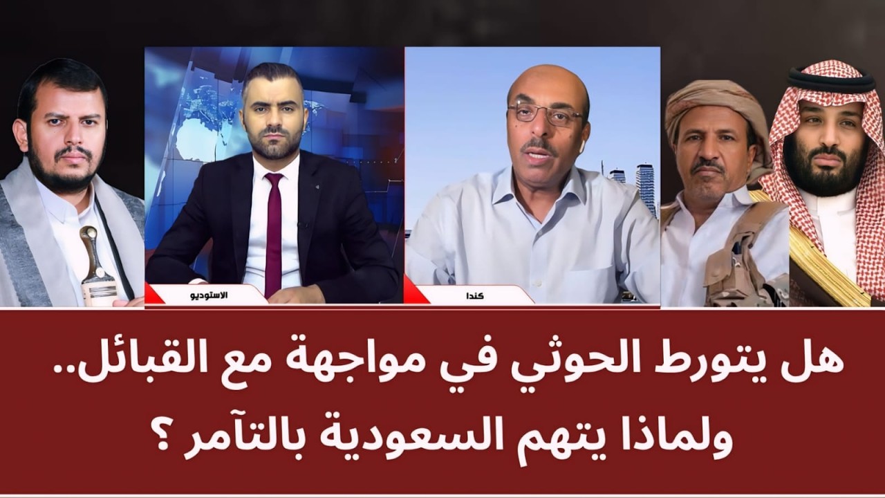 هل يتورط الحو_ثي في مواجهة مع القبائل.. ولماذا يتهم السعودية بالتآمر؟