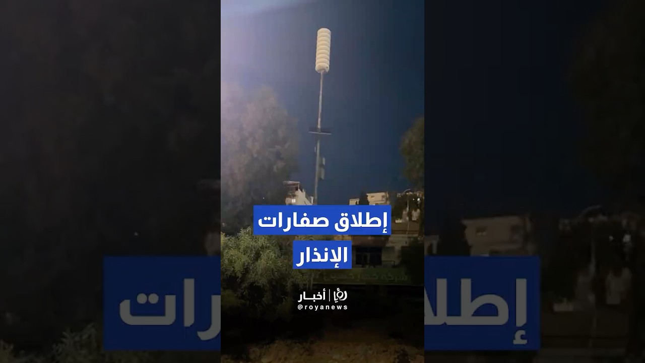 إطلاق صافرات الإنذار في عدد من مناطق المملكة.#shortvideo #shorts #short