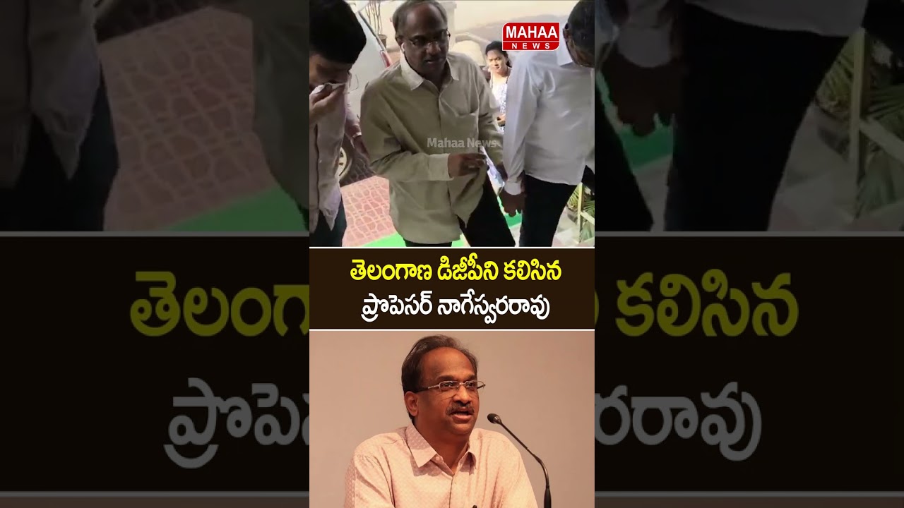 తెలంగాణ డిజీపీని కలిసిన ప్రొపెసర్ నాగేస్వరరావు..Telangana DGP | prof Nageswar Rao | Mahaa News