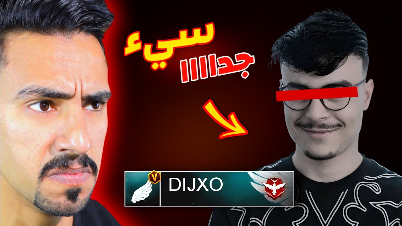هذا اليوتيوبر سيء 🤬