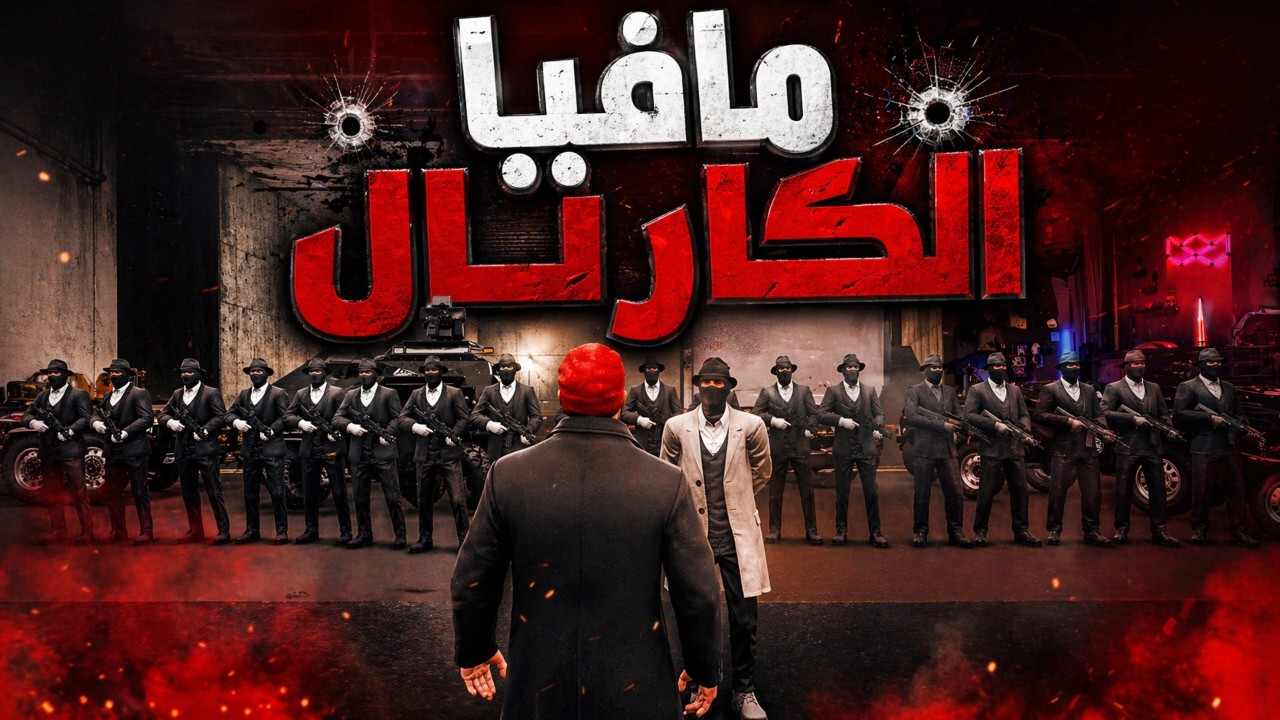 أول ظهور لمافيا الكارتال وتصفية حسابات مع خرطوم😱🔥