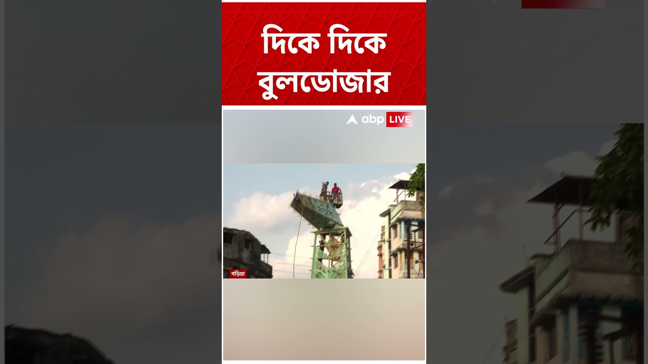 গড়িয়ায় বুলডোজার দিয়ে গুঁড়িয়ে দেওয়া হল অরূপের উদ্বোধন করা বেআইনি ক্লক টাওয়ার #shorts #abpananda