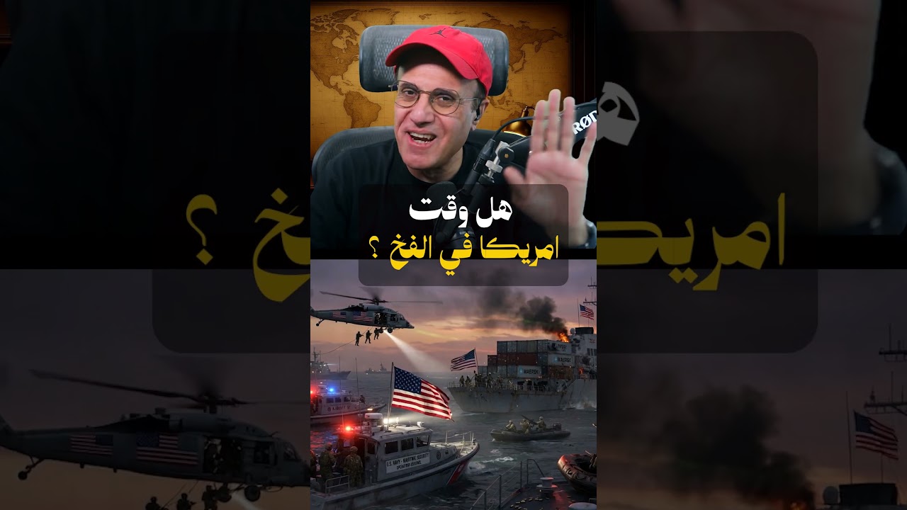 صحف عالمية تفـ ـجر مفاجأة   هل وقعت أمريكا في الفخ؟   وسر الضربة الغامضة في هرمز جـ1
