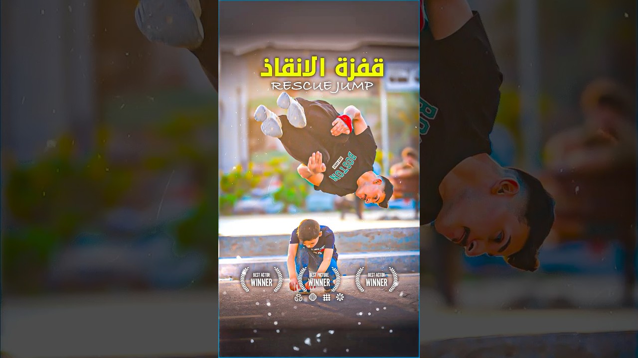 🎬 فيلم رياضة الباركور تنقذ حياة طفل 🔥 #fyp #foryou #movie