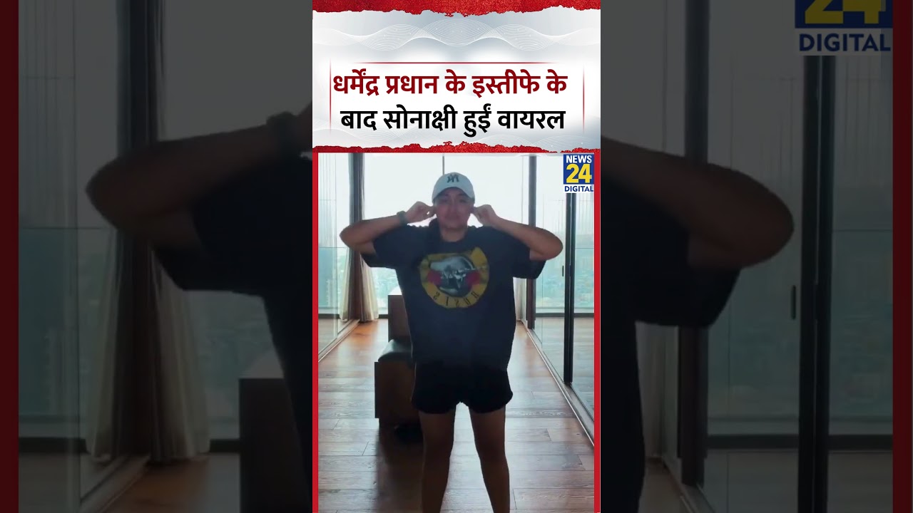 Dharmendra Pradhan के इस्तीफे के बाद Sonakshi Sinha का वीडियो वायरल