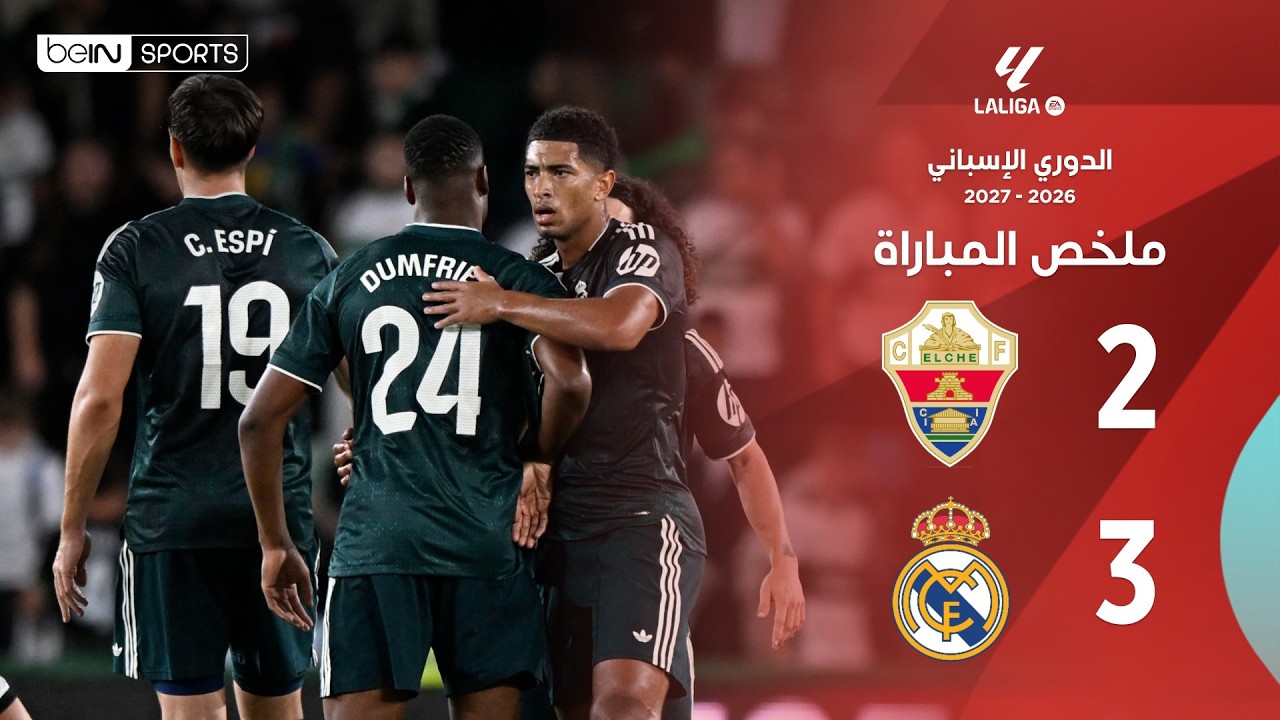 ملخص مباراة إلتشي وريال مدريد | الدوري الإسباني - الجولة 6