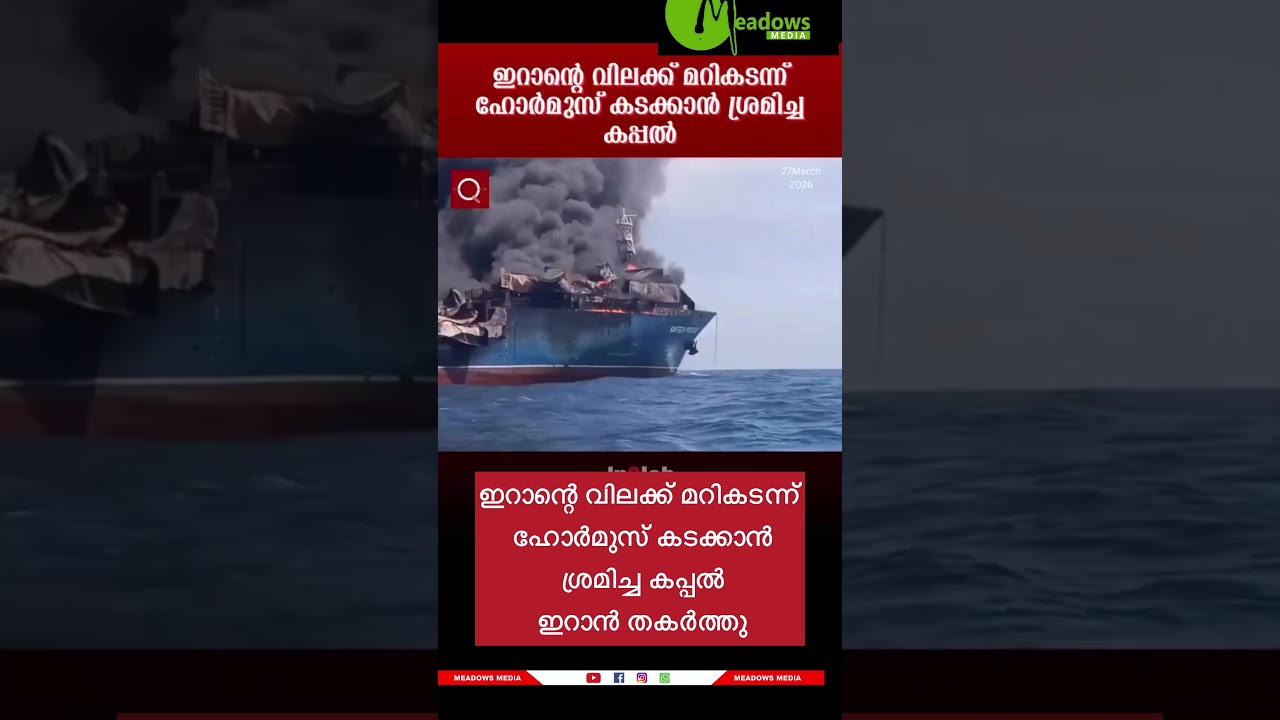ഇറാന്റെ വിലക്ക് മറികടന്ന് ഹോർമുസ് കടക്കാൻ ശ്രമിച്ച കപ്പൽ ഇറാൻ തകർത്തു