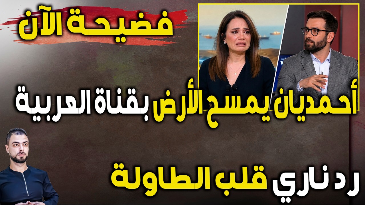 فضيحة الآن: أحمديان يمسح الأرض بـالعربية بعد هجومها عليه | رد ناري قلب الطاولة عليهم