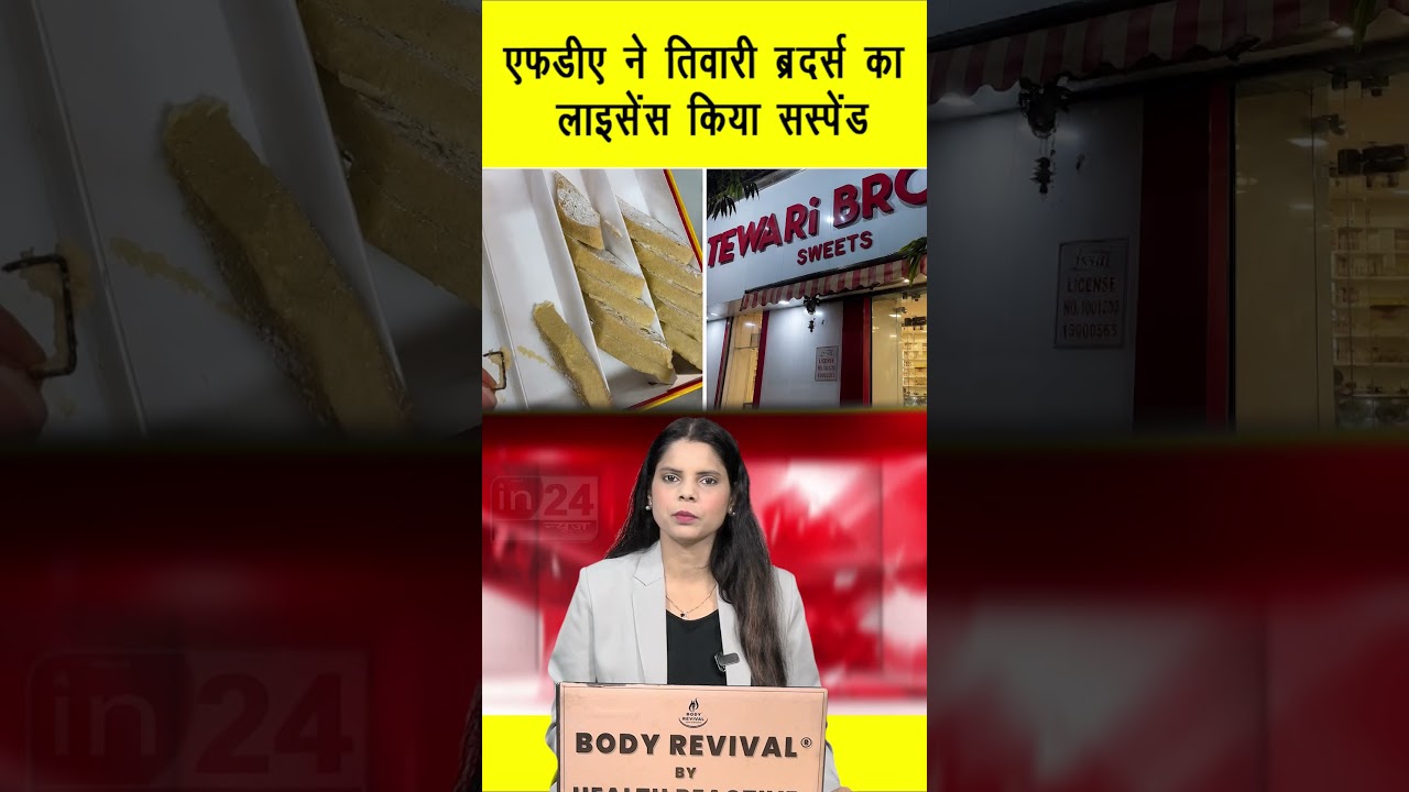 FDA Action: एफडीए ने तिवारी ब्रदर्स का लाइसेंस किया सस्पेंड | in24news