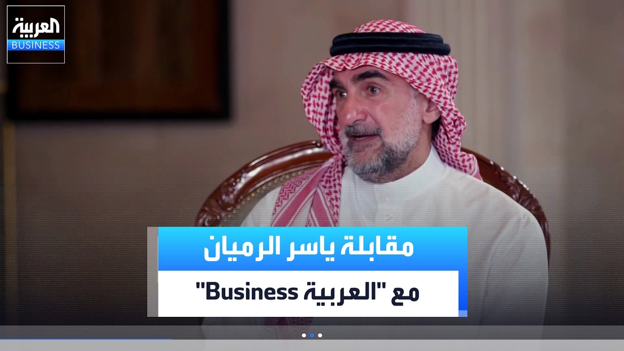 المقابلة الكاملة لـ"العربية بيزنس" مع محافظ صندوق الاستثمارات العامة ياسر الرميان