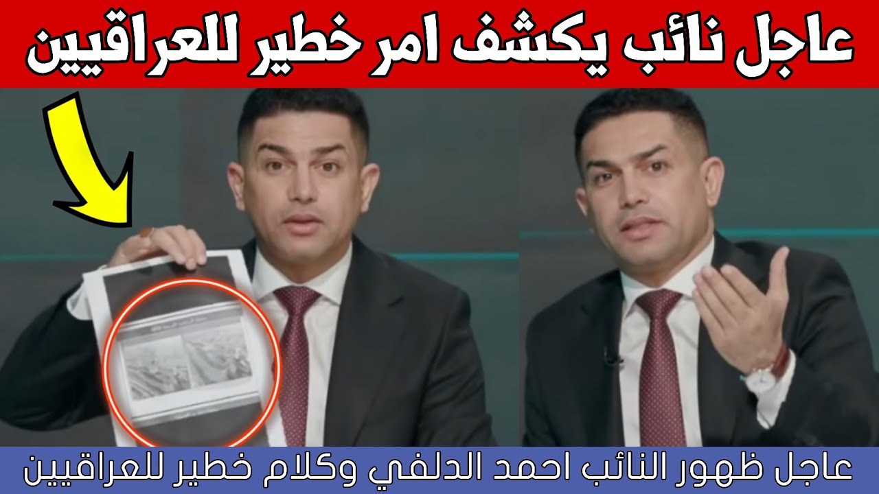 عاجل🔥نائب يناشد وزير المالية من اجل العراقيين شاهدوا ماذا قال النائب احمد الدلفي!!