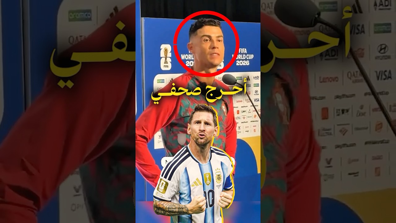 رونالدو يحرج صحفيًا بسبب ميسي!😱