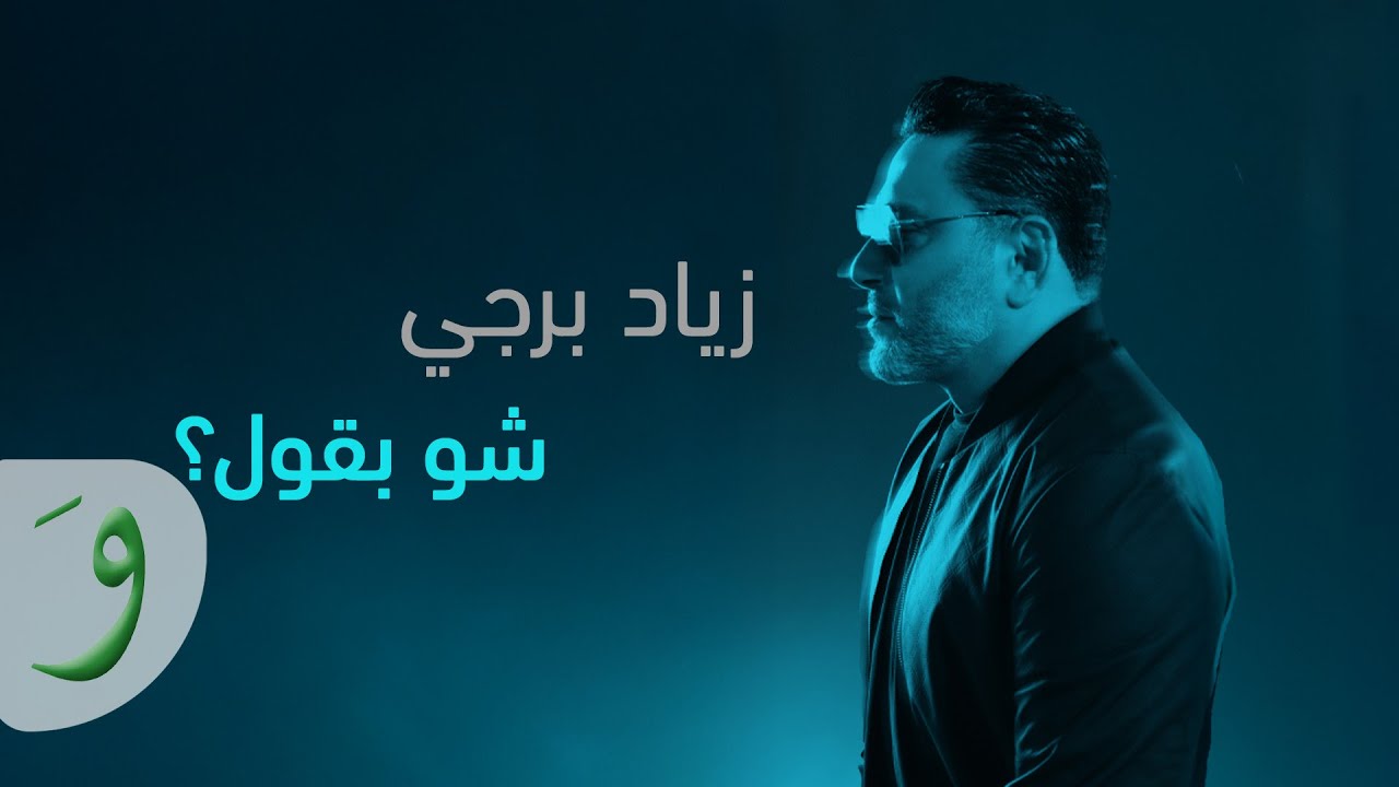Ziad Bourji - Chou B Oul [Official Lyric Video] (2025) / زياد برجي - شو بقول