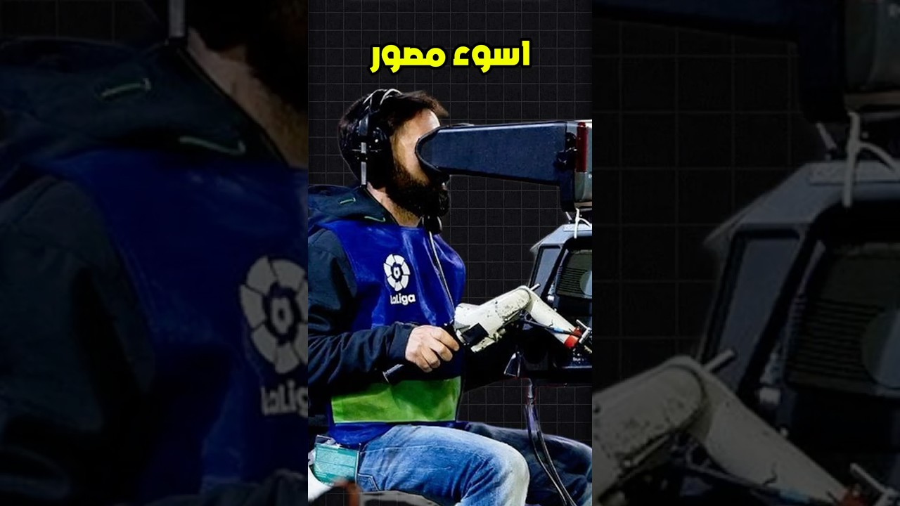 لماذا لا يستطيع مصورو الدوري الإسباني التعامل مع مبابي؟ 🤣☠️