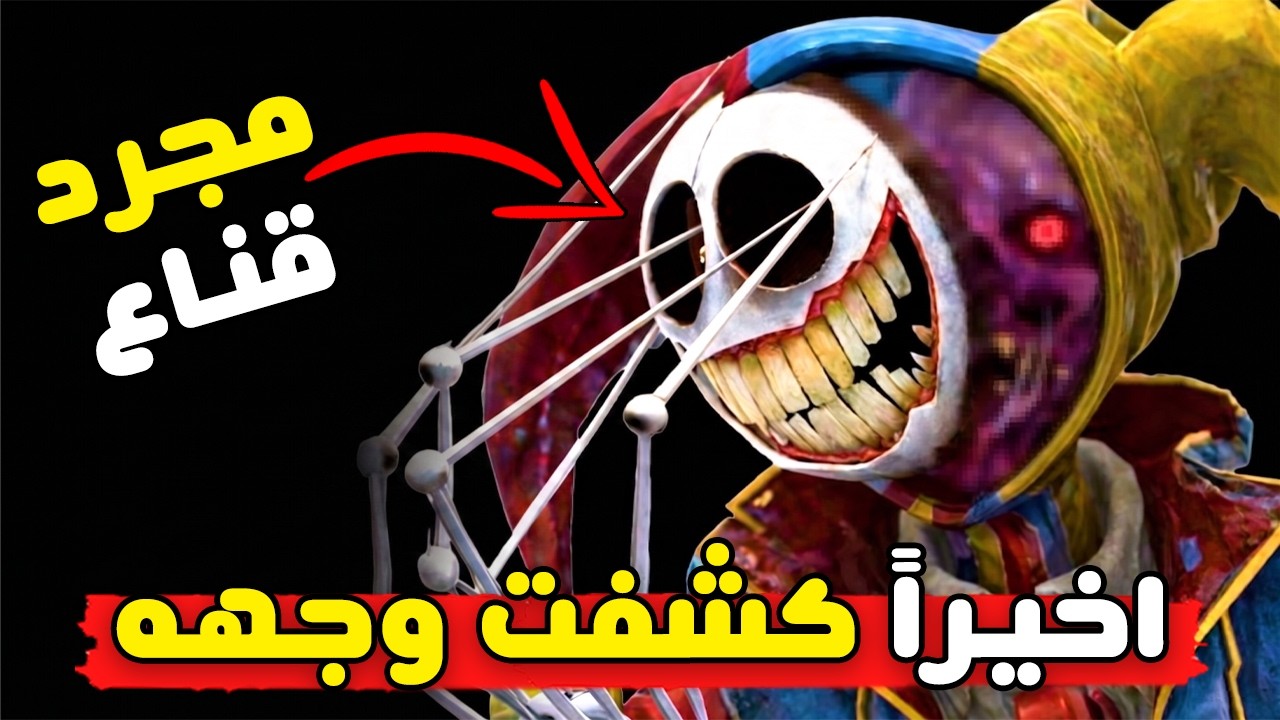 اخيراً كشفت الوجه الحقيقي للبروتوتايب | بوبي بلاي تايم 6 | Poppy Playtime