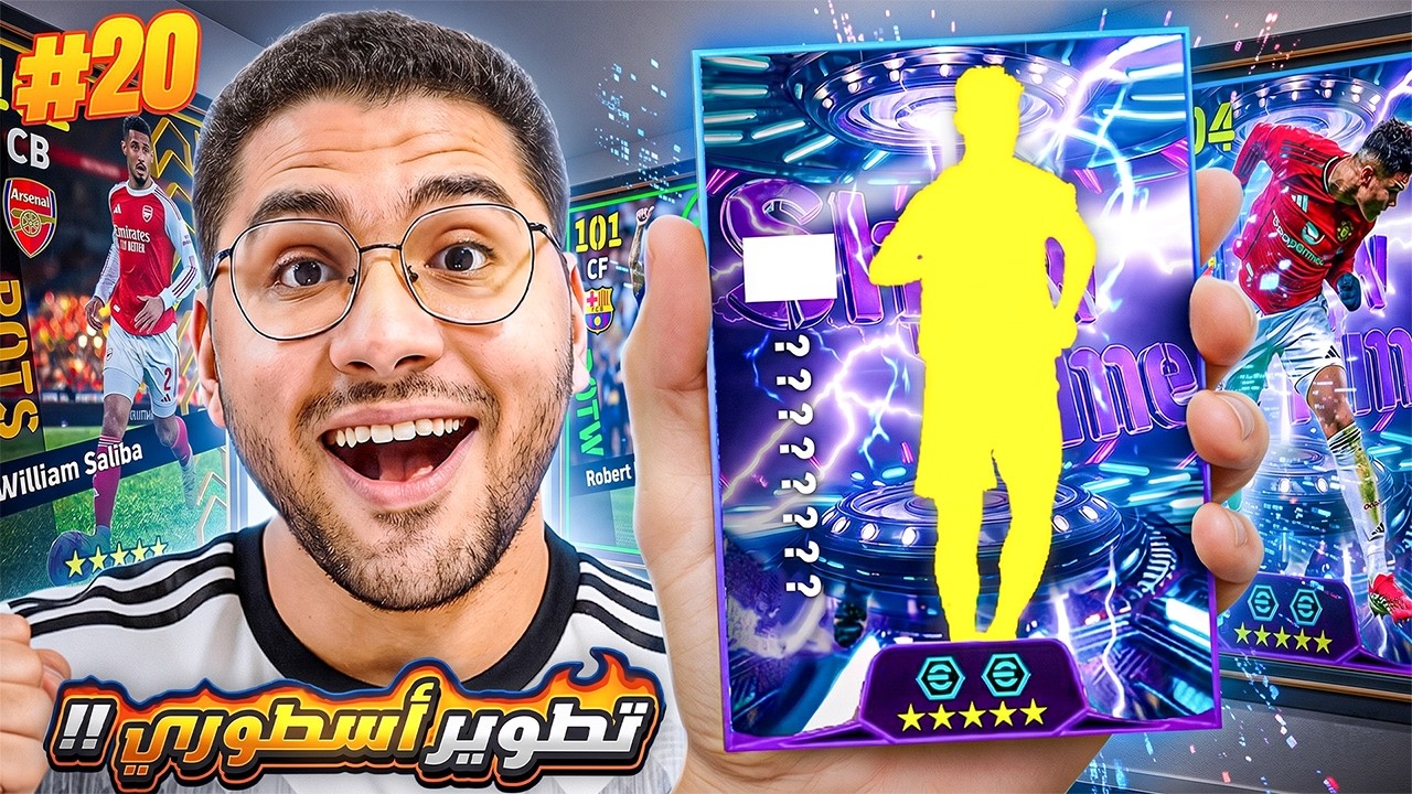 من الصفر #20 تطوير الفريق بلاعبين خررافيين !! 😍🔥 كسرنا رقم جديد في الدفيجين 🤯☠️ || eFootball 26