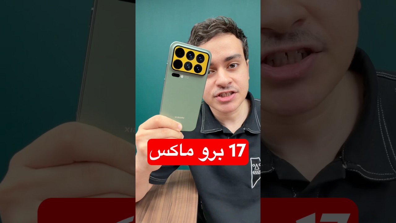 شاومي 17 برو ماكس 🤯 اسم مألوف؟