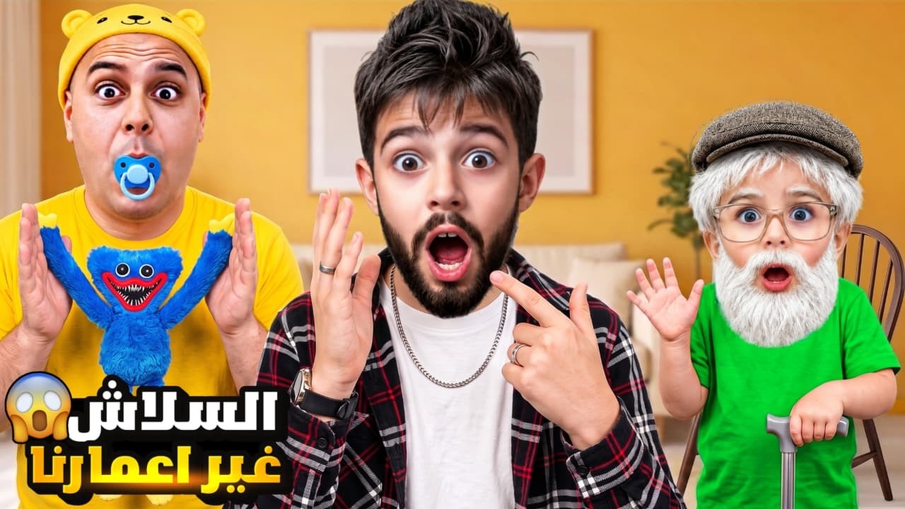 خلودة تحول لشاب وكموتة لجدو ودادي صار بيبي🍼 شربنا سلاش بغيير الاعمار 😱