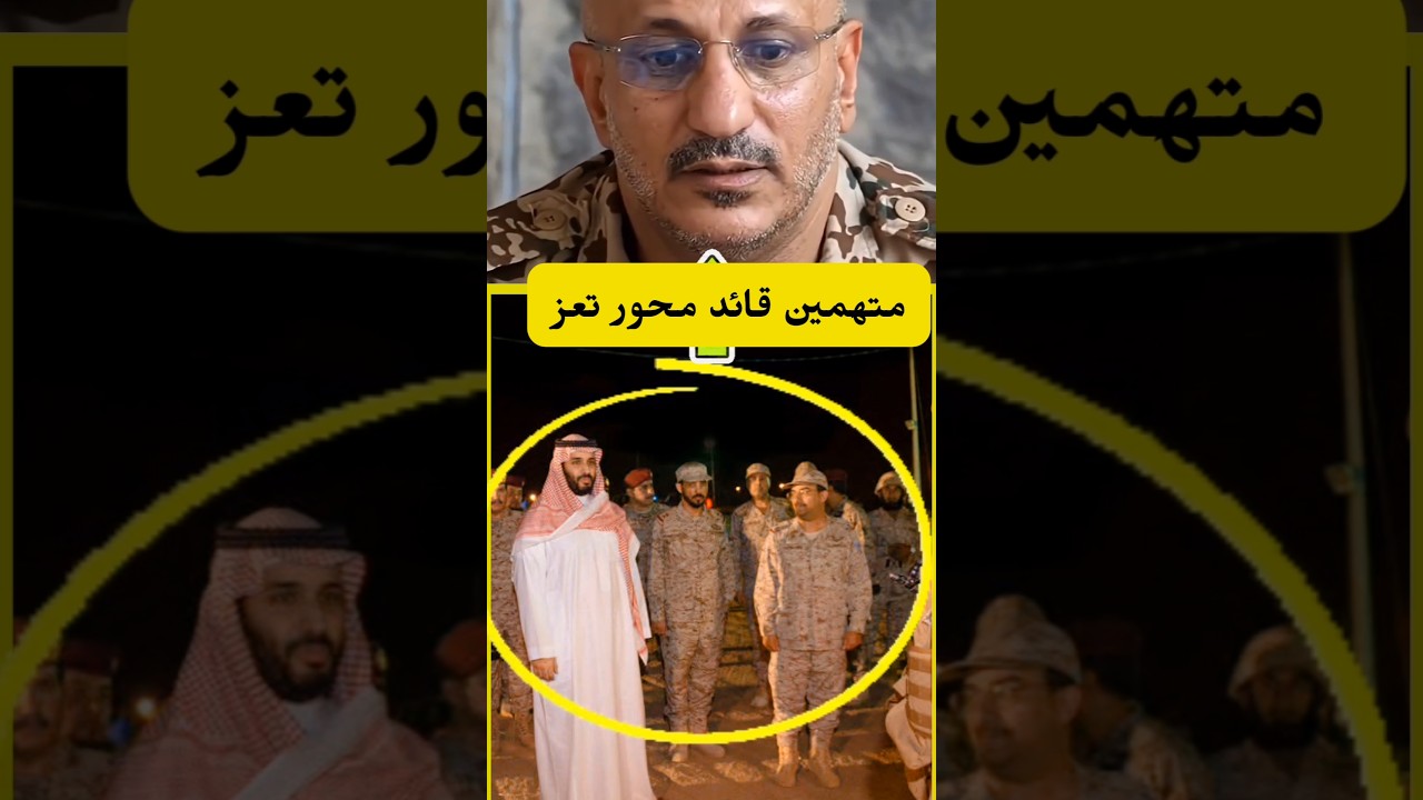 عاصفة اتهامات بين طارق عفاش والإصلاح.. هل تطالب قوات الساحل السعودية