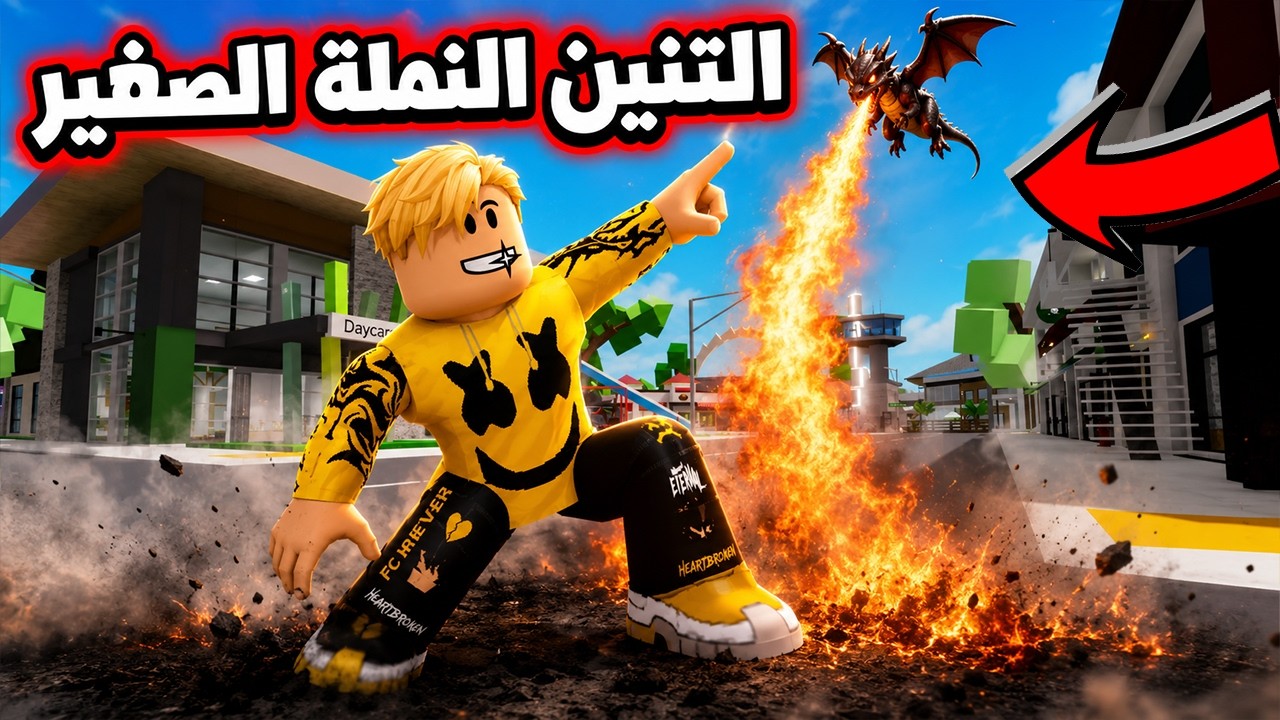 فيلم روبلوكس : تخيل تمتلك تنين 🐉 ولكن بحجم النملة 🐜..! 🔥😱