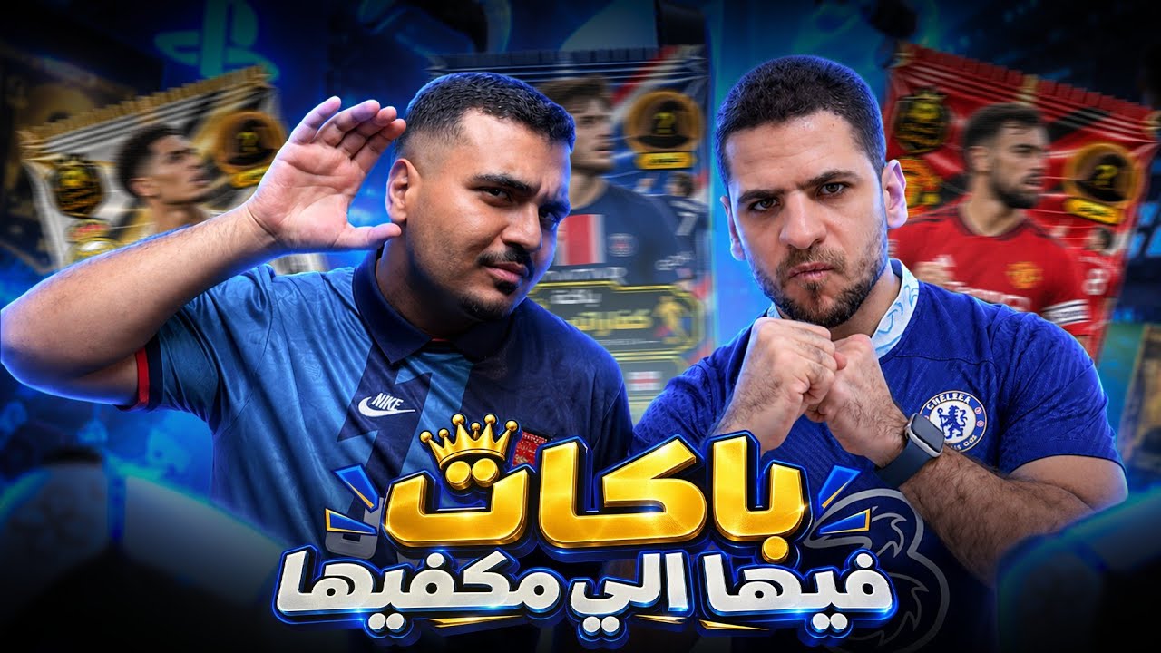 3 باكات فيها اللي مكفيها 🔥 نتيجة تاريخية 🤯 اختارنا تشكيلاتنا ولعبنا بيها ماتش بلايستيشن🎮