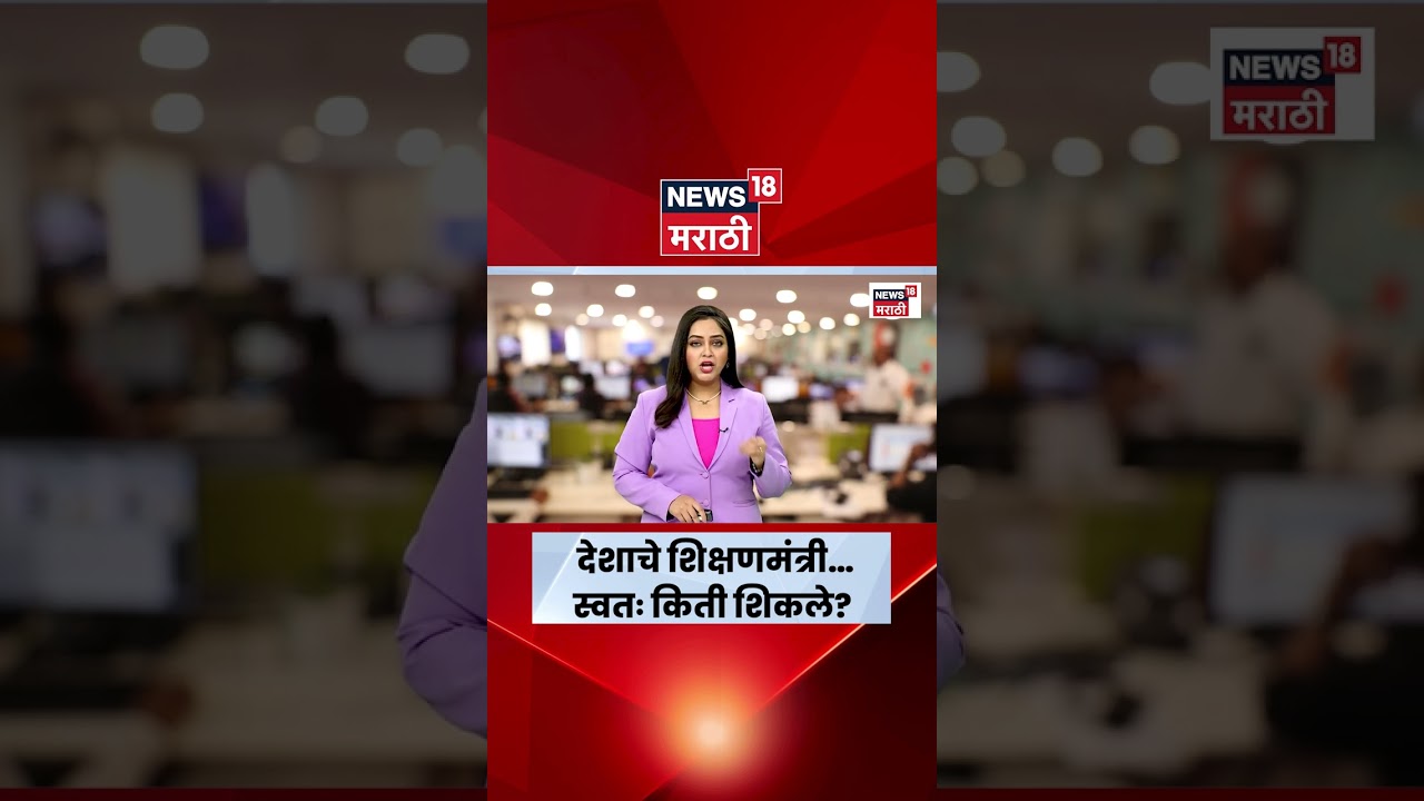 Education Minister Dharmendra Pradhan | राजीनाम्याच्या मागणीदरम्यान धर्मेंद्र प्रधान किती शिकले?N18S