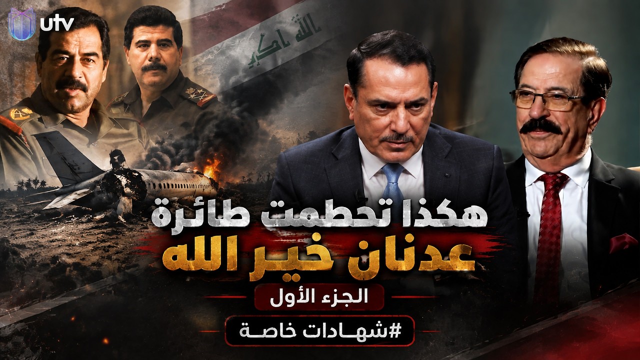 هكذا تحطمت طائرة عدنان خير الله "الجزء الأول" | اللواء سيف هموندي في شهادات خاصة مع د. حميد عبد الله