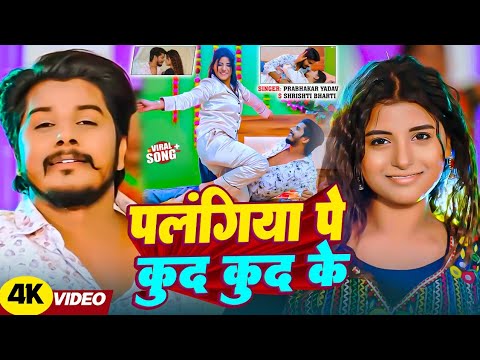 #VIDEO - पलंगिया पे कुद कुद के | #Prabhakar Yadav #Shrishti Bharti Ke Gana Palangiya Pe Kud Kud Ke