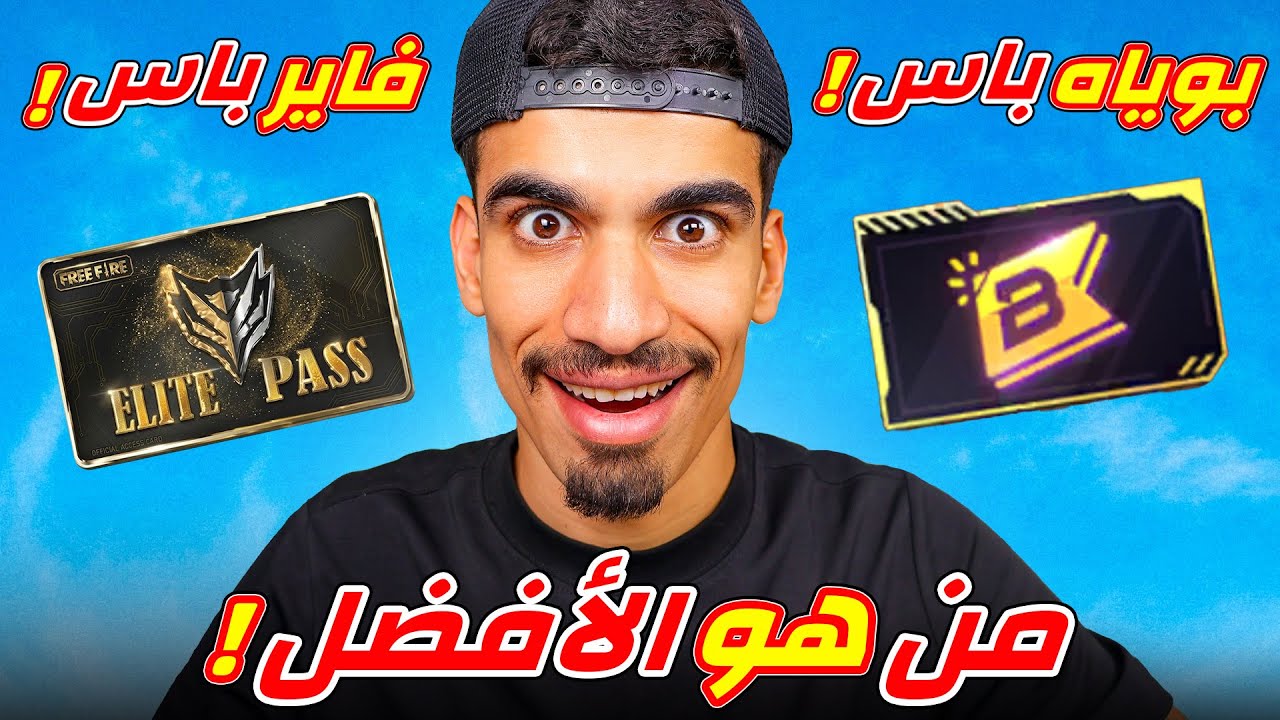 الفرق بين البوياه باس و الفاير باس !!