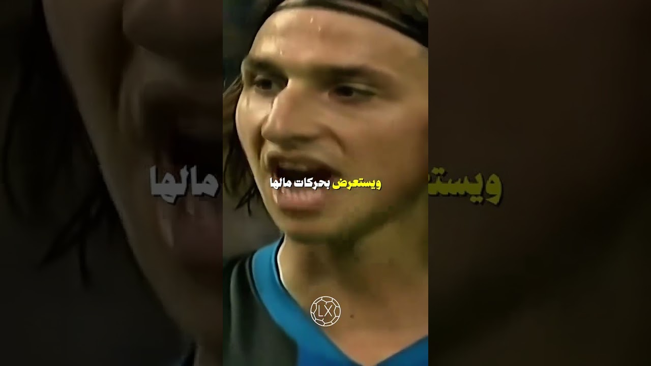 كيف لعب مورينيو بعقل زلاتان؟ 🧠🔥#مورينيو #زلاتان #كرة_قدم #تكتيك #عقلية #تحفيز #كورة #تحليل #مدرب