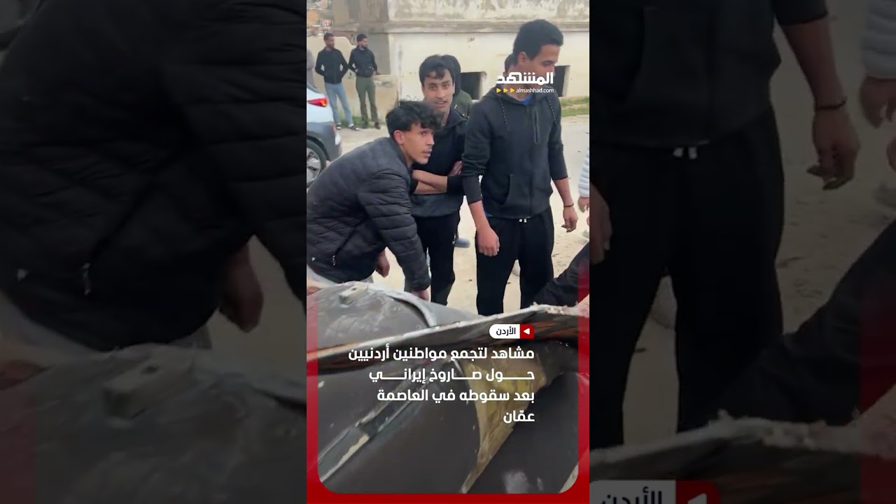 مشاهد لتجمع مواطنين أردنيين حول صاروخ إيراني بعد سقوطه في العاصمة عمّان #اخبار_المشهد